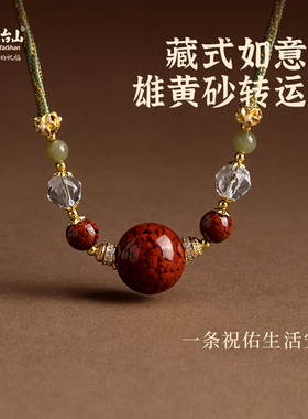 五台山甄选晶体砂雄黄砂藏风项链