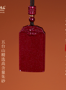 五台山朱砂无事牌圆款方款