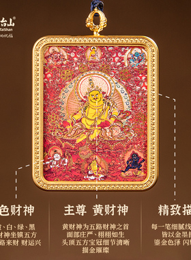 五台山半手绘黄财神唐卡男女同款