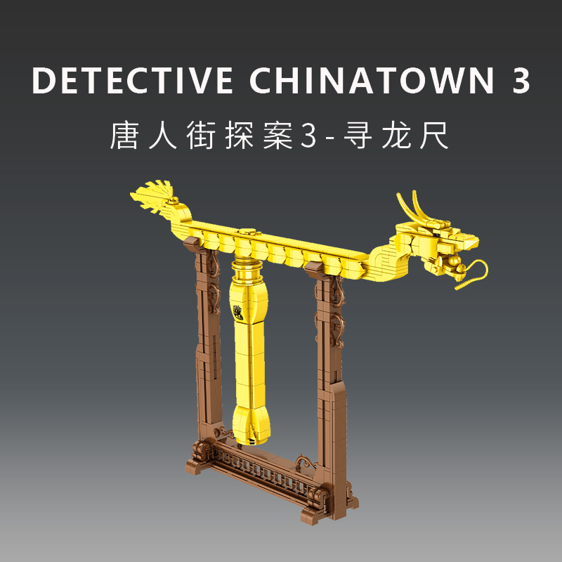 森宝积木寻龙尺模型摆件男孩益智力拼装玩具唐探拼图儿童生日礼物