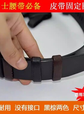 男士腰带小皮圈皮带尾部固定皮环