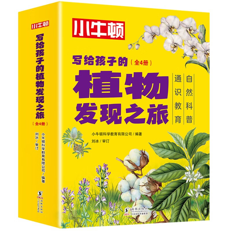 小牛顿写给孩子的植物发现之旅全4册8-15岁儿童青少年课外阅读书籍读物自然科普通识教育生动有趣开阔视野能力培养与生活密切相关 - 图3