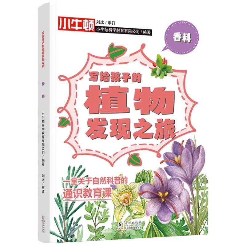 小牛顿写给孩子的植物发现之旅全4册8-15岁儿童青少年课外阅读书籍读物自然科普通识教育生动有趣开阔视野能力培养与生活密切相关 - 图1