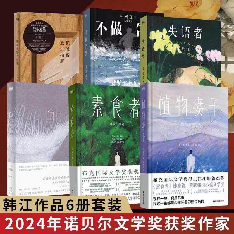 2024诺贝尔文学奖得主韩江作品【全6册】素食者+白+不做告别+失语者+把晚餐放进抽屉+植物妻子女权主义书籍女性阅读畅销书籍