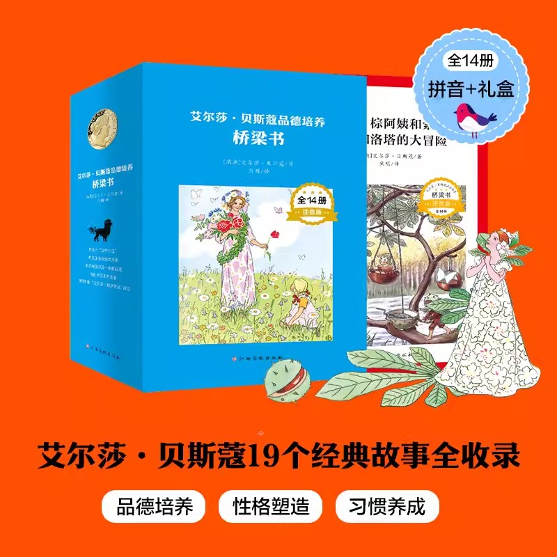 艾尔莎·贝斯寇品德培养桥梁书全14册艾尔莎·贝斯19个经典故事全收录品德培养 性格塑造 习惯养成 孩子成长过程中需要优秀品质