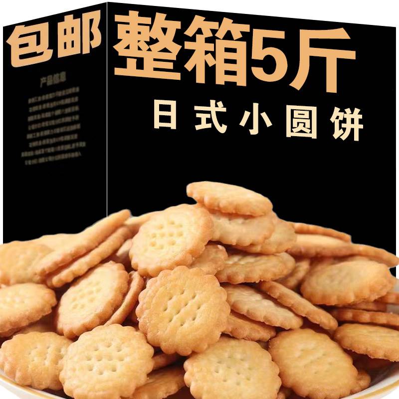 全店选3件送50包零食】海盐小圆饼牛乳味散装零食小吃食品整箱 - 图1