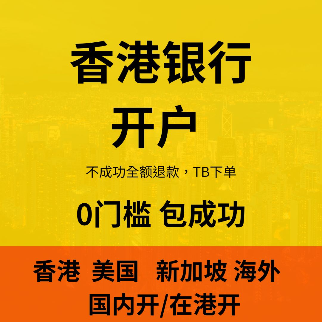 香港银行汇丰渣打设立开户中银办理港卡境外个人账号离岸对公户 - 图0