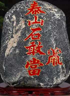 泰山石敢当雕刻石材旺运高补角靠山石镇宅家居原石山海镇室外摆件
