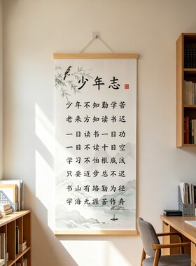 少年志书法字画家训挂画挂图不知