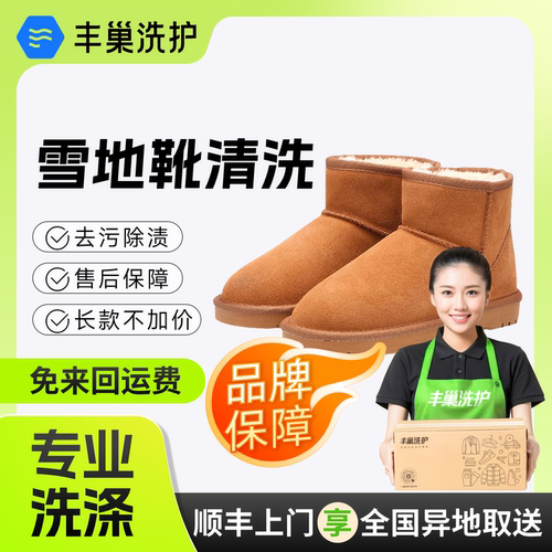 丰巢洗护洗鞋子清洗雪地靴绒面顺丰免费上门取件清洗送洗服务ugg - 图2