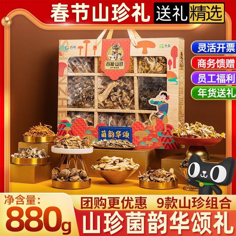首山珍首粮礼盒菌韵华颂880g春节菇干货大包高礼菌端粮食用菌礼盒 - 图2