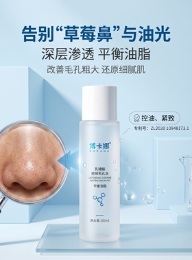 乳糖酸收缩毛孔水控油去黑头闭口