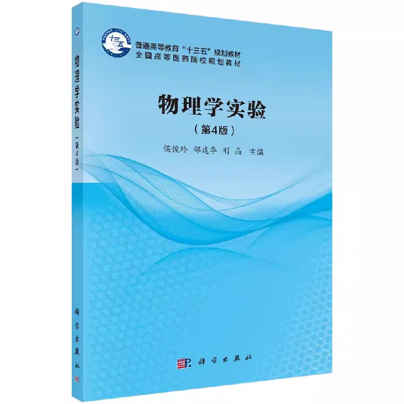 【书】物理学实验（第4版）侯俊玲邵建华刚晶科学出版社 9787030496614书籍KX-图2