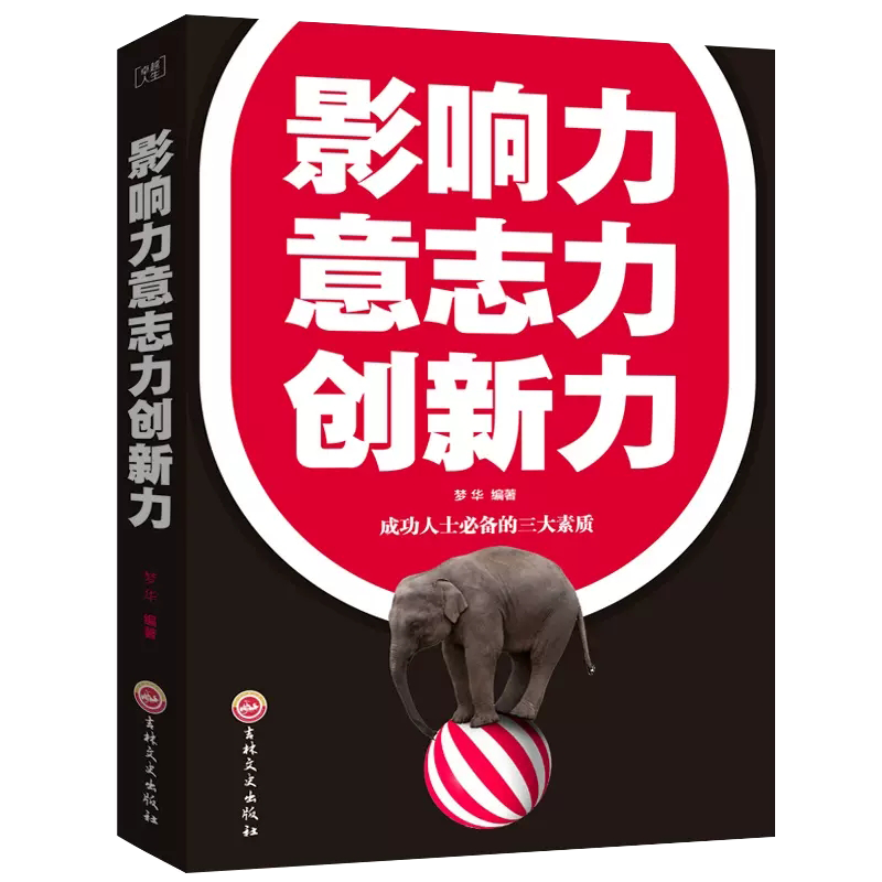 【正品】影响力意志力创新力自我实现成功励志书籍成功提升自控力和励志人生书籍思路思维市场企业经营销管理学类书籍-图0