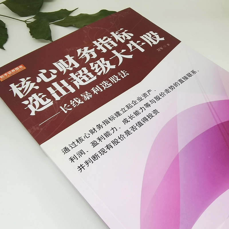 【正品】核心财务指标选出超级大牛股 长线暴利选股法 八大核心财务指标三大行业特性分析 选股与择时价值投资的牛股操作彩图 - 图0