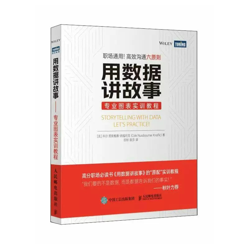 【书】用数据讲故事 专业图表实训教程 excel数据分析教程书power bi tableau数据可视化分析教程书籍 - 图1