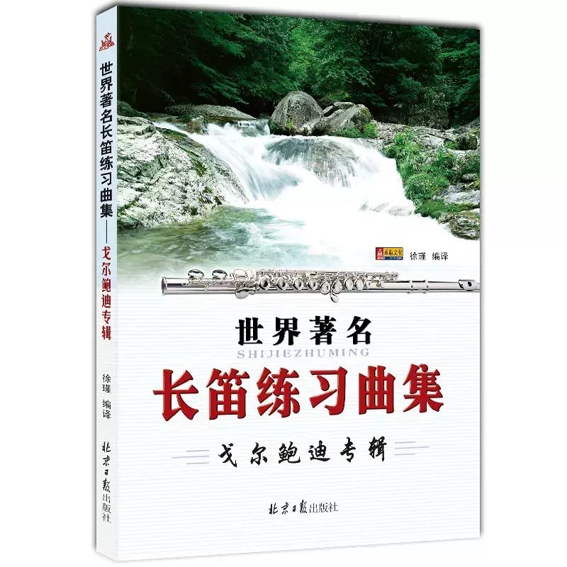 【京联】世界长笛练习曲集 戈尔鲍迪专辑 长笛基础练习教程曲谱曲集书 北京日报社 零基础学长笛 戈尔鲍迪长笛曲谱乐谱书籍