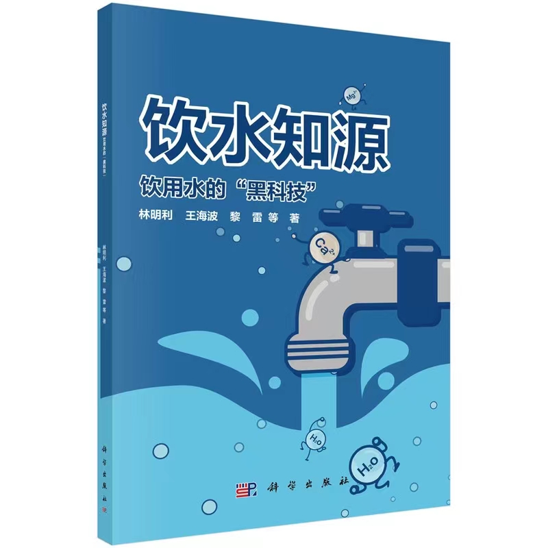 【京联】饮水知源饮用水的黑科技;林明利 等著;科学出版社;9787030706478 书籍KX - 图3