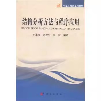 【书】结构分析方法与程序应用罗永坤 彭俊生 蔡婧大中专教材教辅 大学教材科学出版社9787030396983书籍KX - 图2