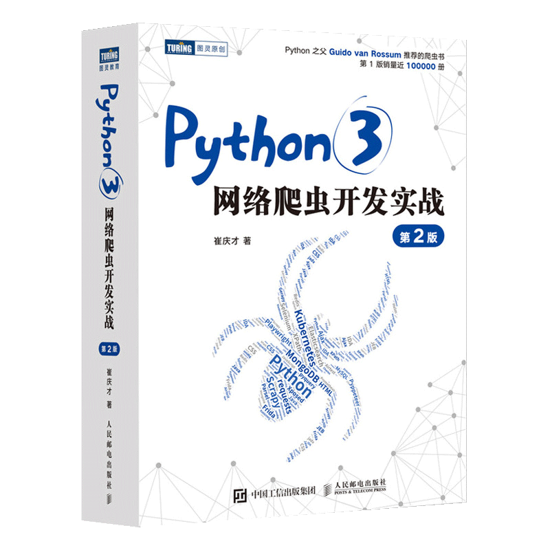 【正品】Python3网络爬虫开发实战第2二版崔庆才网络数据采集抓取处理分析教程网络爬虫开发动态网站爬取大数据教程书籍-图2