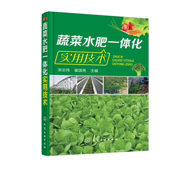 【京联】蔬菜水肥一体化实用技术水肥一体化农业技术应用书籍规划设计设备安装调试系统操作维护灌溉施肥滴灌技术书籍-图0