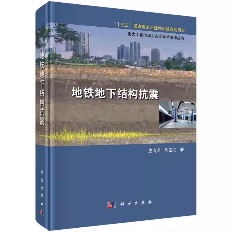 【书】地铁地下结构抗震(精)/重大工程的动力灾变学术著作丛书交通运输中国科技出版传媒股份有限公司书籍KX - 图2