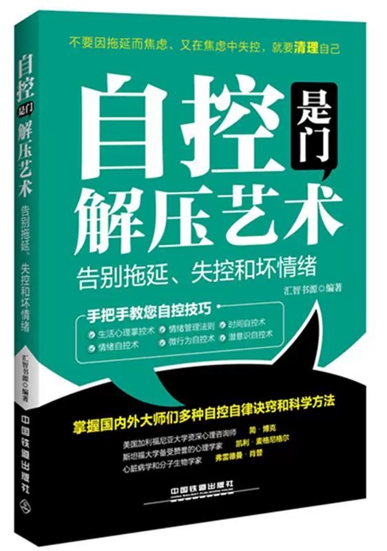 【正品】自控是门解压艺术：告别拖延、失控和坏情绪汇智书源中国铁道出版社 9787113213541书籍-图0