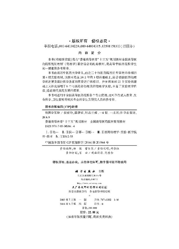 【书】物理学实验（第4版）侯俊玲邵建华刚晶科学出版社 9787030496614书籍KX-图0