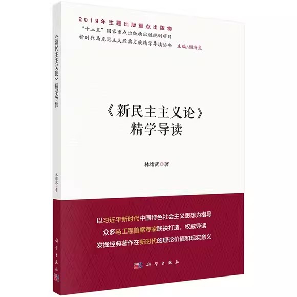 【书】《新民主主义论》精学导读9787030634986科学出版社书籍KX-图0