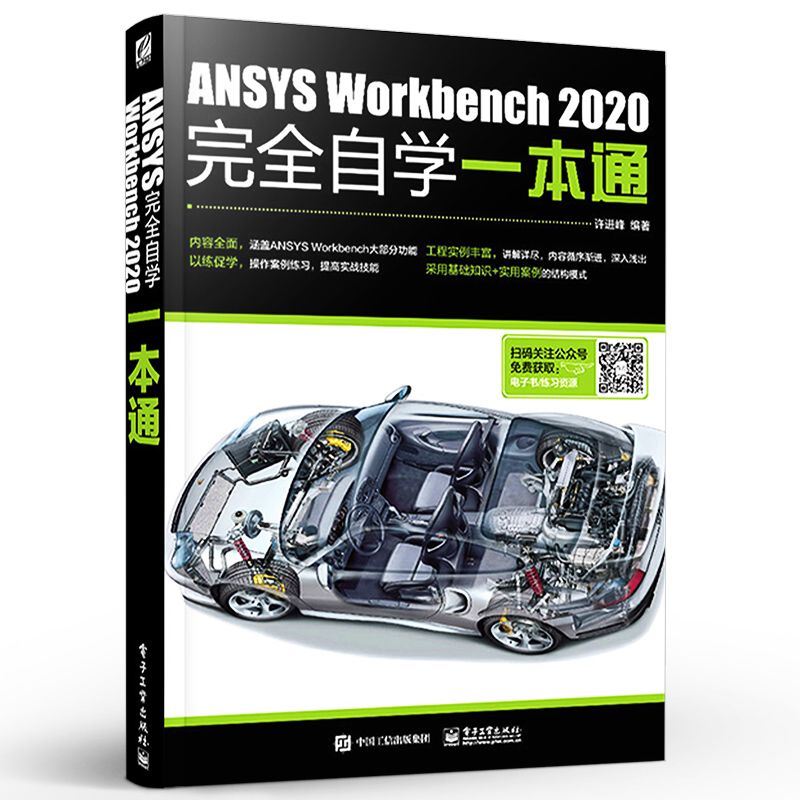 【京联】 ANSYS Workbench 2020完全自学一本通 许进峰 新书现货 自我提升 0基础 电子工业出版社9787121394485 图形图像书籍 - 图2