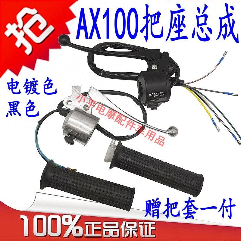 摩托车配件金城铃木AX100左右把座长春铃木AX100把座组合综合开关-图1