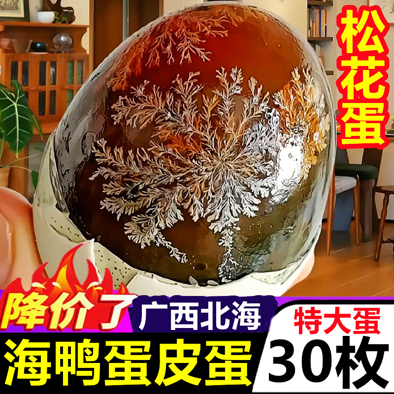 广西北海特产海鸭蛋皮蛋30枚盐皮蛋无松花蛋铅松花皮蛋整箱批发 - 图0