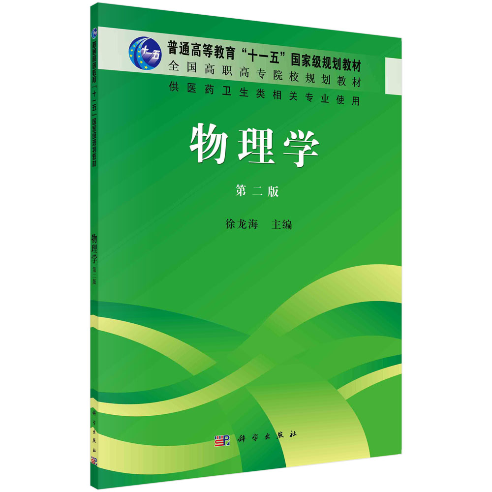 【书物理学：(第2版)徐龙海 著作 大中专文科社科综合 大中专 科学出版社书籍kx - 图2