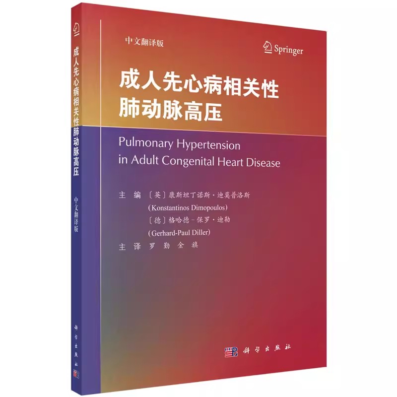 【书】成人先心病相关性肺动脉高压罗勤金旗译内科临床医学先心病学研究肺性高血压先天性心脏病肺动脉高压专业书籍KX-图3