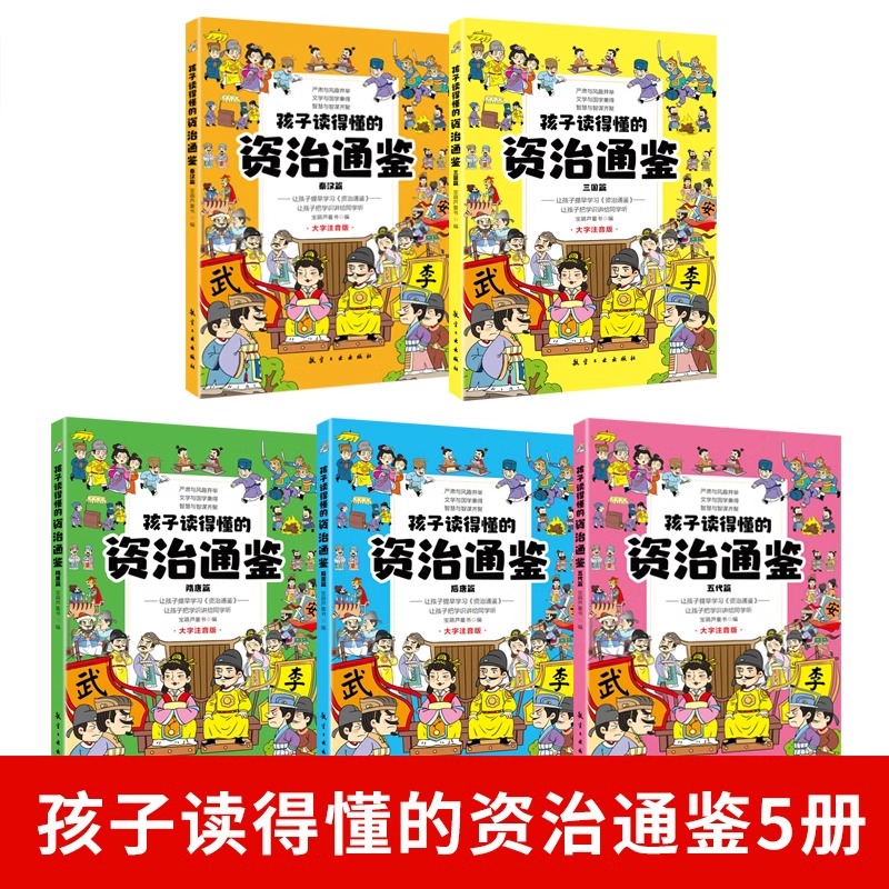 【书 全套5册 孩子读得懂的资治通鉴注音版 小学生一年级二三年级阅读课外书必读正版书籍写给孩子的中国历史故事书少年儿童版