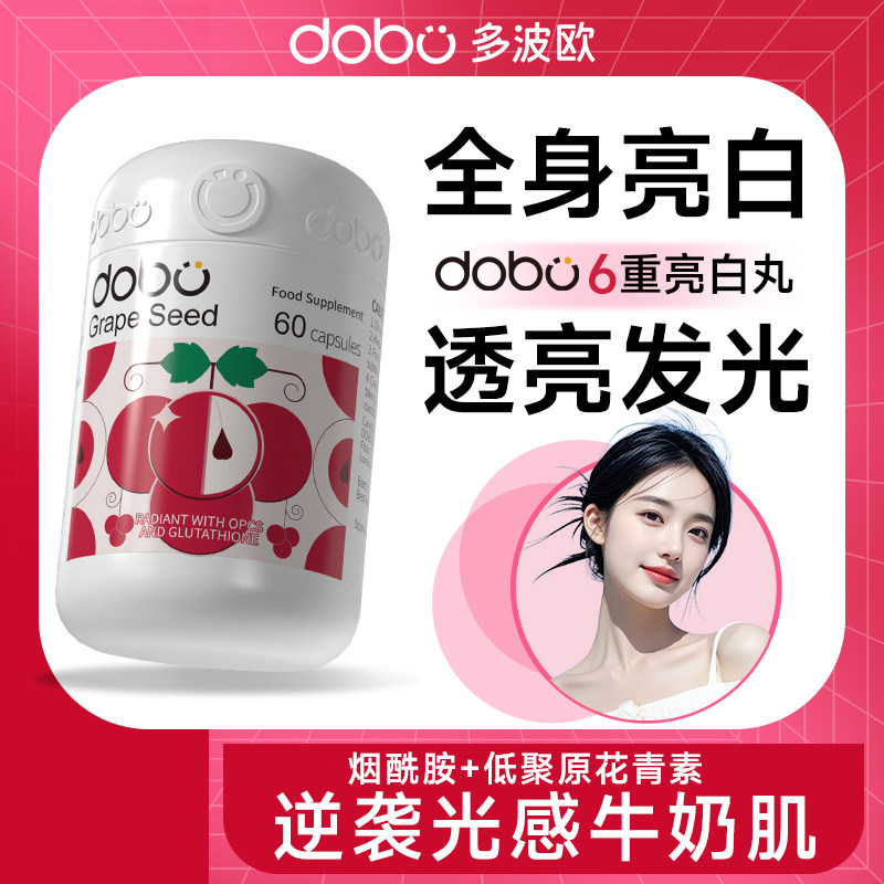dobo官方旗舰店美白内服葡萄籽胶囊美白丸花青素抗烟酰胺氧化