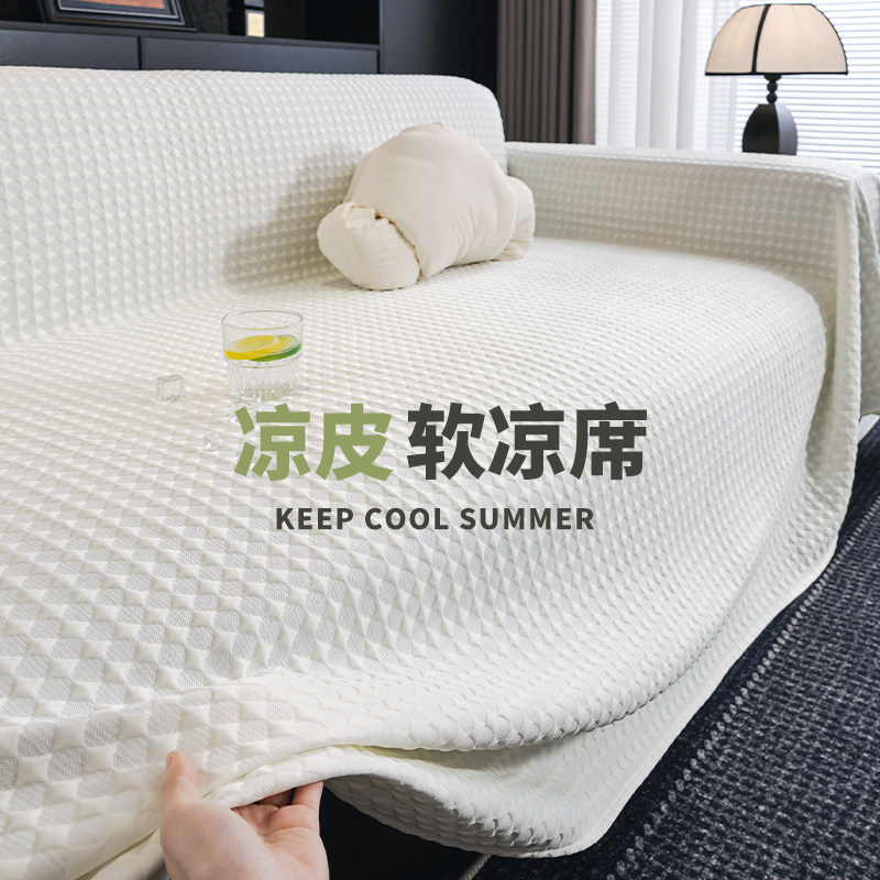 夏季凉感冰丝沙发盖布巾2025新款夏天防猫抓沙发套罩一整张凉席垫,淘宝优惠券,粉丝福利购,淘宝优惠卷