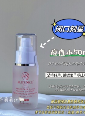 祛闭口徐璐同款alitenice痘痘水