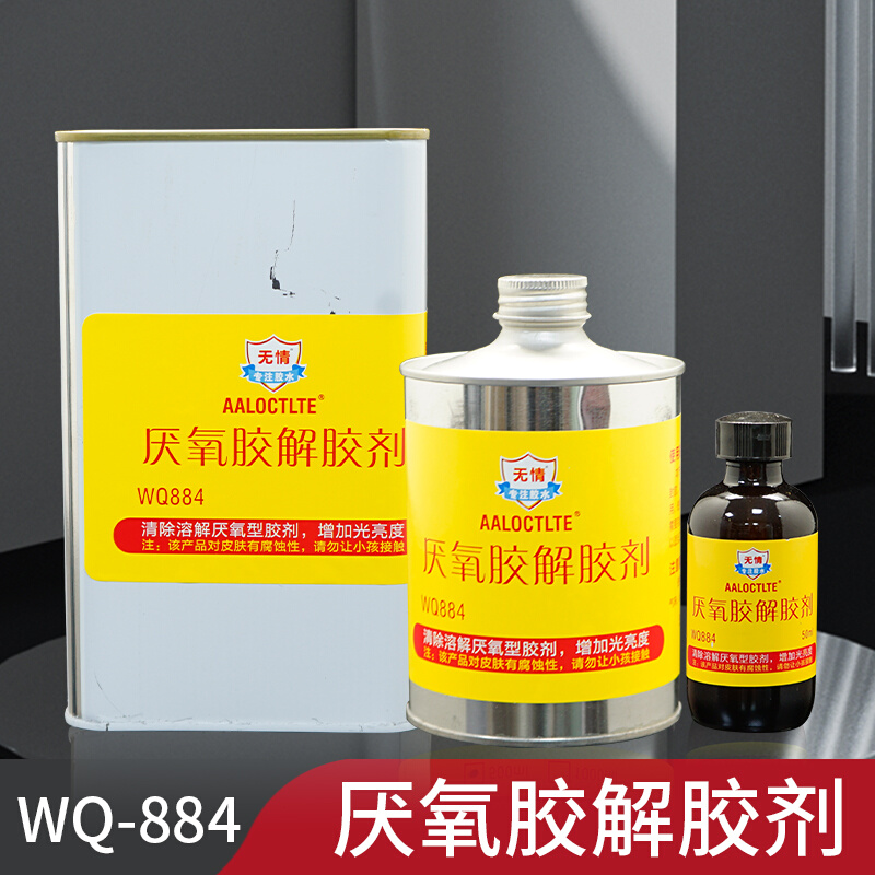 WQ884厌氧胶脱胶剂厌氧胶去除剂溶解剂清洗剂厌氧胶解胶剂50ml-图3