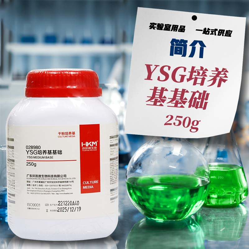 广东环凯 YSG培养基基础 250g 028980 - 图1