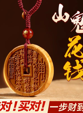 天然桃木山鬼花钱吊坠钥匙扣随身