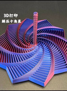 3D打印手柄螺塔解压星星视错觉折叠儿童益智玩具多边形塔螺旋跨境