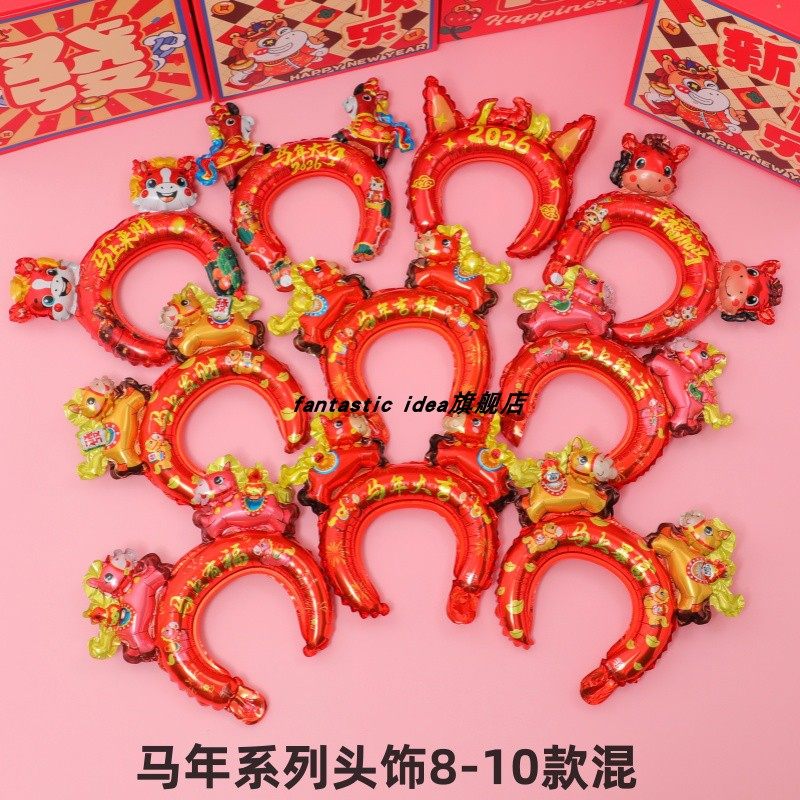 2026马造型元旦新年春节儿童头饰发箍手持气球幼儿园学校商场气球,淘宝优惠券,粉丝福利购,淘宝优惠卷