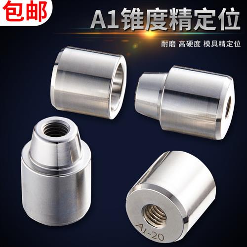 高精密定位A1锥度定位器圆形导柱导套辅助器模具配件定位柱销 - 图1