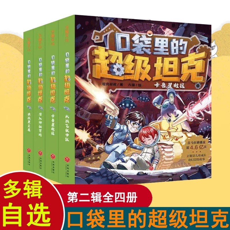 口袋里的超级坦克第一辑第二辑第三辑全套14册坦克叔叔著漫画版儿童成长奇幻冒险故事之机甲风暴开着坦克去上学小学生阅读书籍