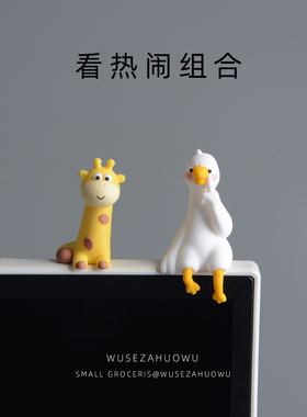 【电脑屏幕装饰摆件】可爱小鸭长颈鹿车载车机屏幕治愈系办公室女