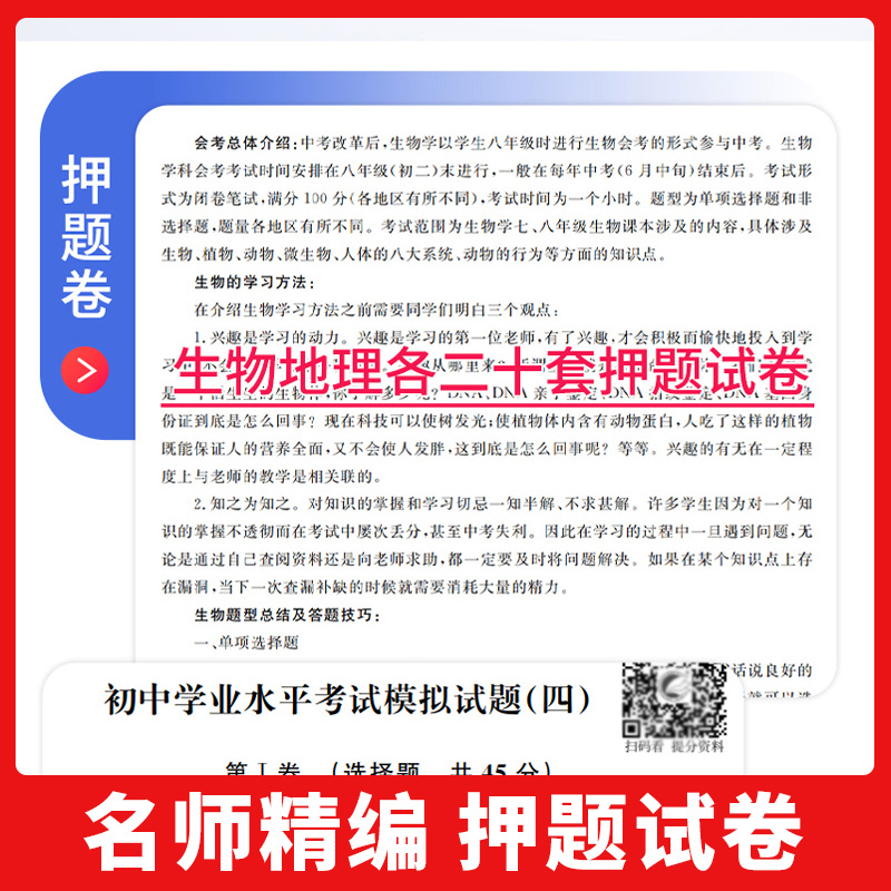 2024版初中生地中考必刷卷总复习资料初二小考会考生物地理中考真题复习试卷生物地理中考模拟试卷八年级下册生地复习真题卷