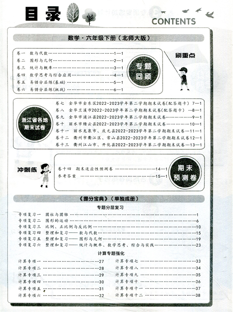 2024春季版励耘浙江期末六年级数学下册北师大版6年级同步练习册单元检测分类专项总复习各地期末试卷精选小学考试卷浙江期末六下 - 图0