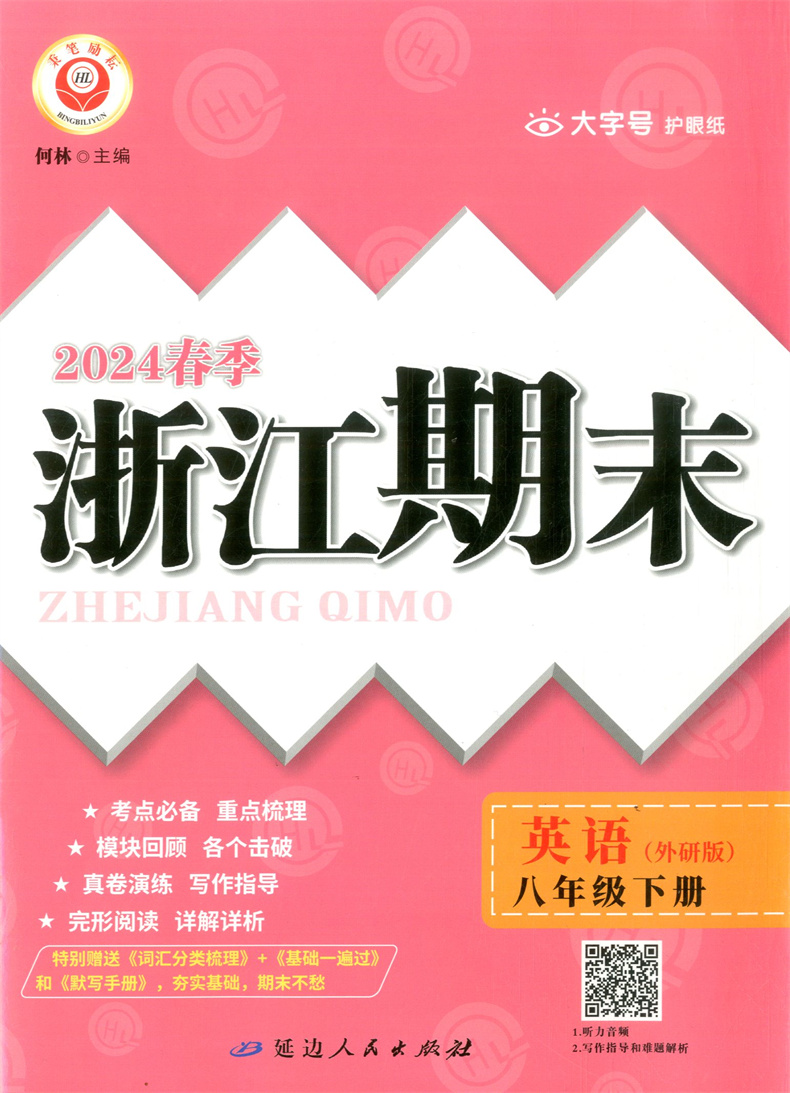 2024春季浙江期末八年级下英语外研版词汇分类梳理基础一遍过默写手册8年级下册期末试卷精选何琳主编励耘书业 - 图0