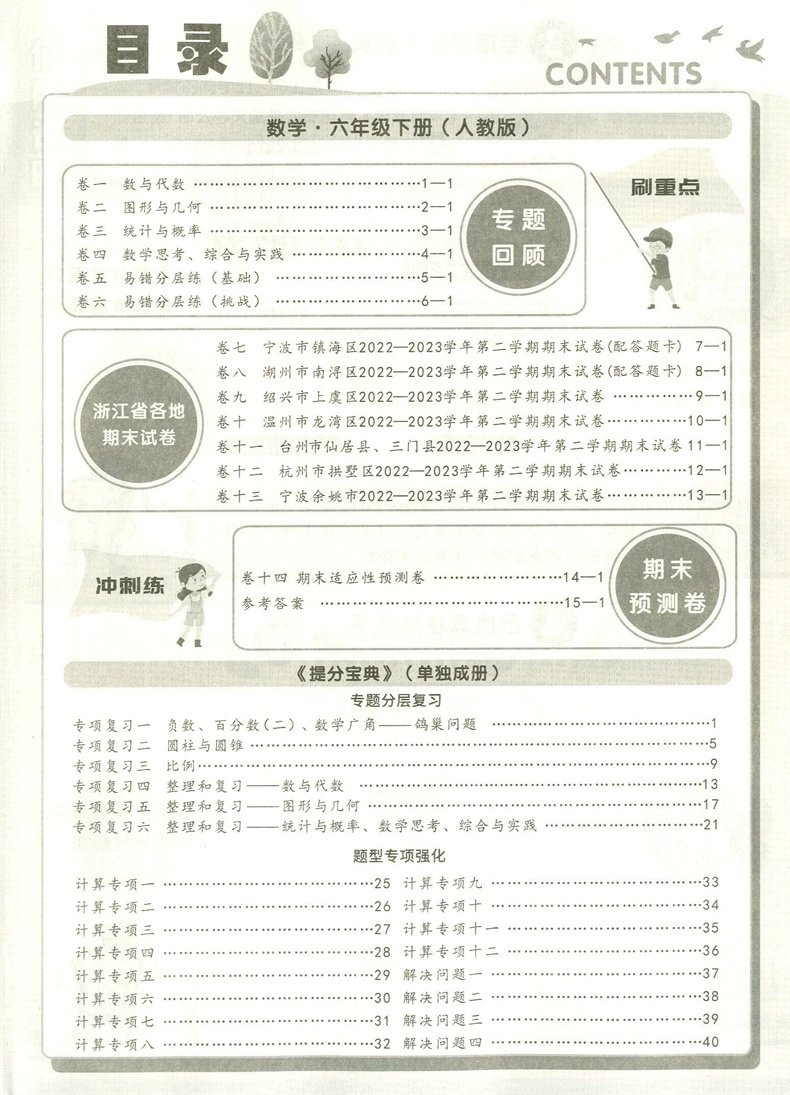 2024春季版励耘浙江期末六年级数学下册人教版6年级同步练习册单元检测分类专项总复习各地期末试卷精选小学考试卷浙江期末六下 - 图0